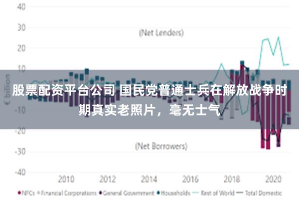 股票配资平台公司 国民党普通士兵在解放战争时期真实老照片，毫无士气