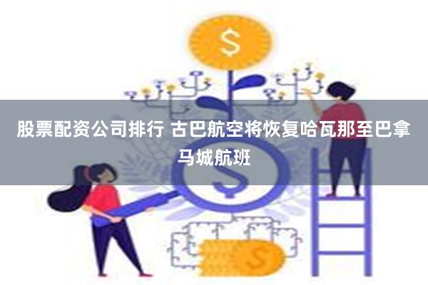 股票配资公司排行 古巴航空将恢复哈瓦那至巴拿马城航班