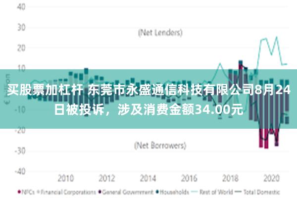 买股票加杠杆 东莞市永盛通信科技有限公司8月24日被投诉，涉及消费金额34.00元