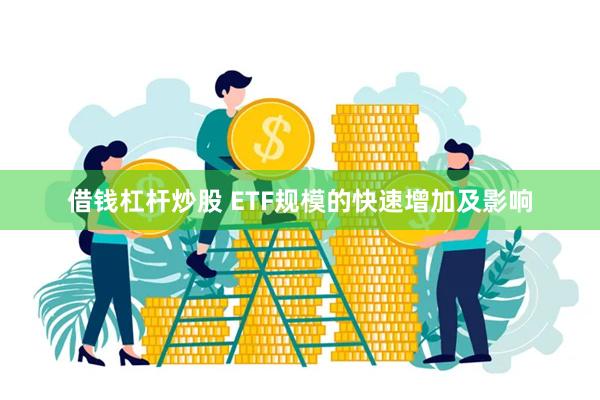 借钱杠杆炒股 ETF规模的快速增加及影响