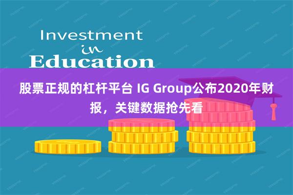 股票正规的杠杆平台 IG Group公布2020年财报，关键数据抢先看