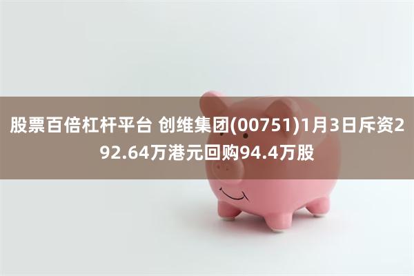 股票百倍杠杆平台 创维集团(00751)1月3日斥资292.64万港元回购94.4万股