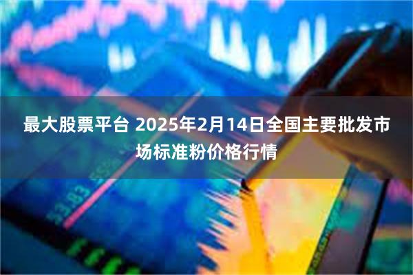 最大股票平台 2025年2月14日全国主要批发市场标准粉价格行情