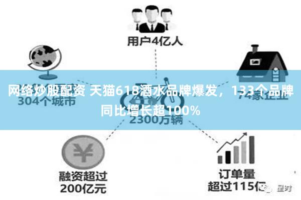 网络炒股配资 天猫618酒水品牌爆发，133个品牌同比增长超100%